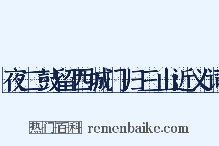 夜二鼓留西城门归三山近义词是什么意思的图片